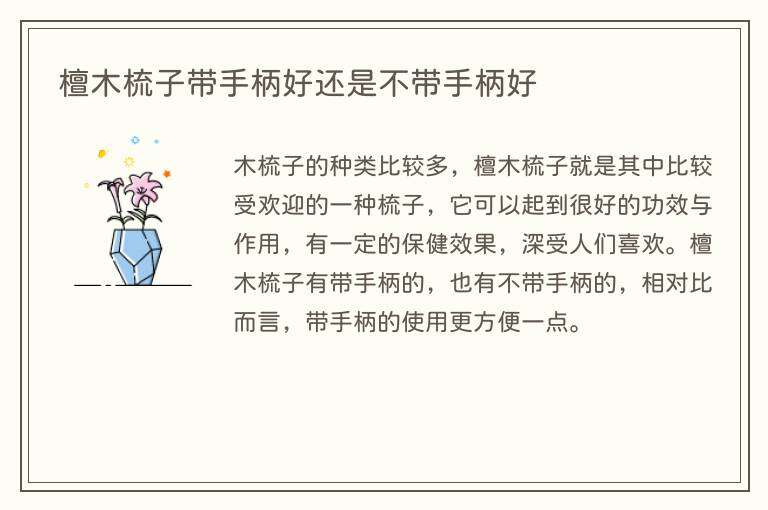檀木梳子带手柄好还是不带手柄好