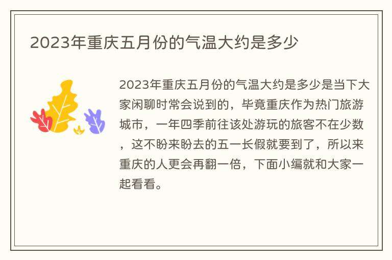 2023年重庆五月份的气温大约是多少