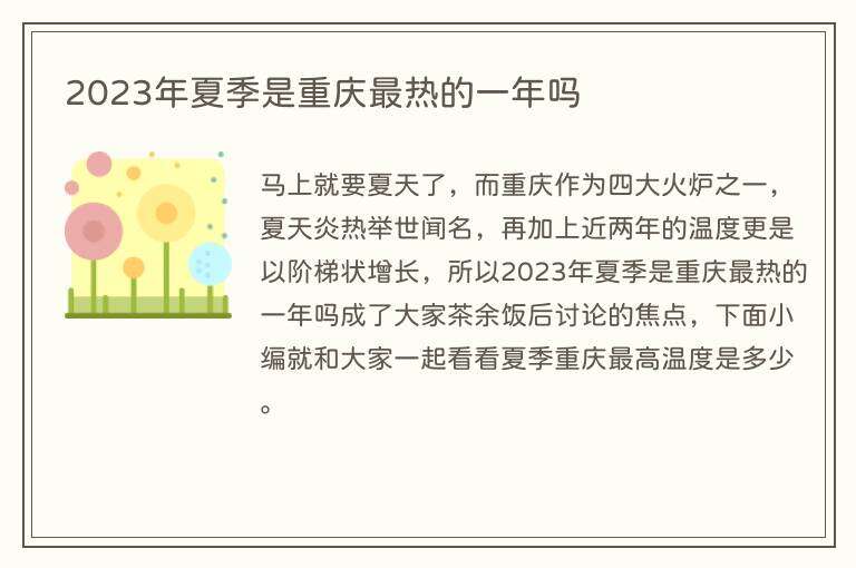 2023年夏季是重庆最热的一年吗