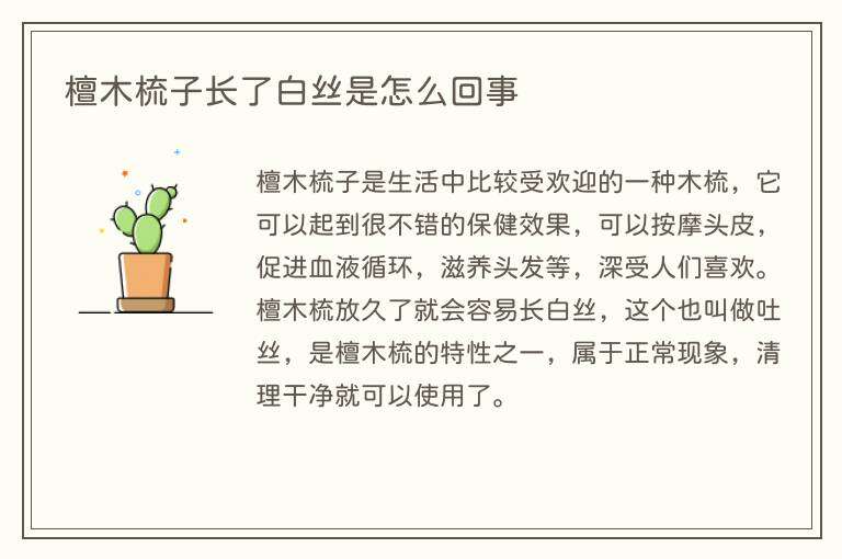 檀木梳子长了白丝是怎么回事