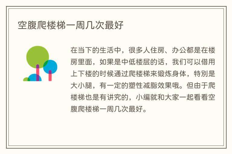 空腹爬楼梯一周几次最好