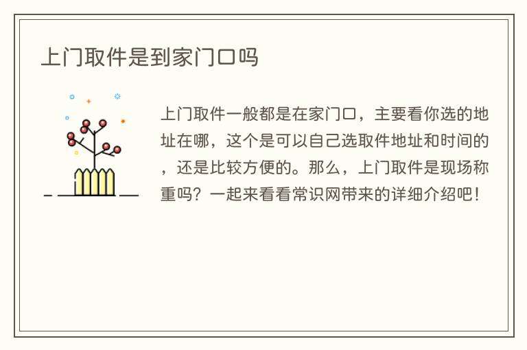 上门取件是到家门口吗