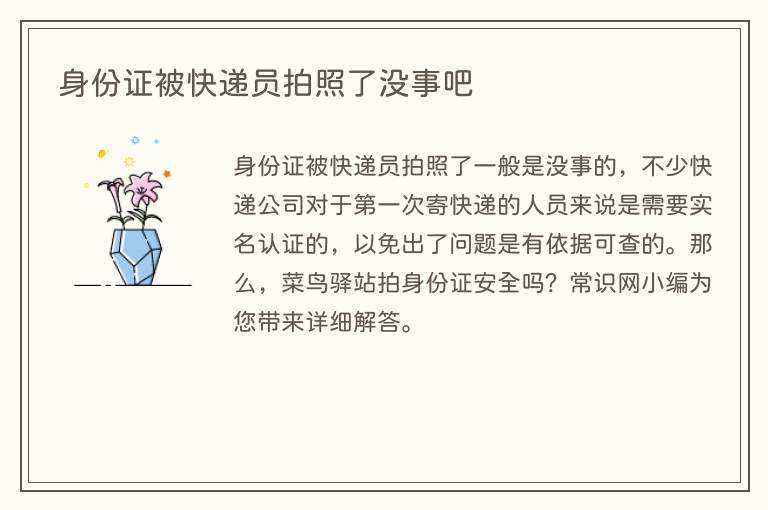 身份证被快递员拍照了没事吧