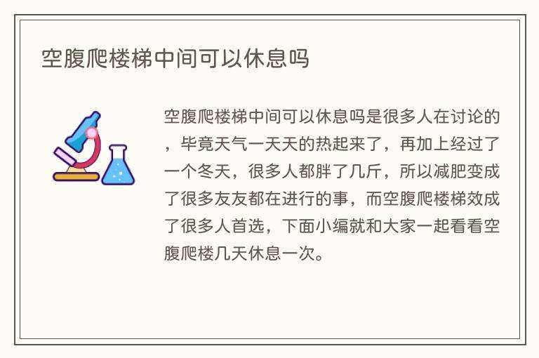 空腹爬楼梯中间可以休息吗