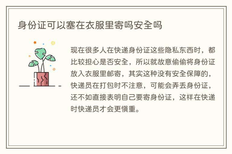 身份证可以塞在衣服里寄吗安全吗