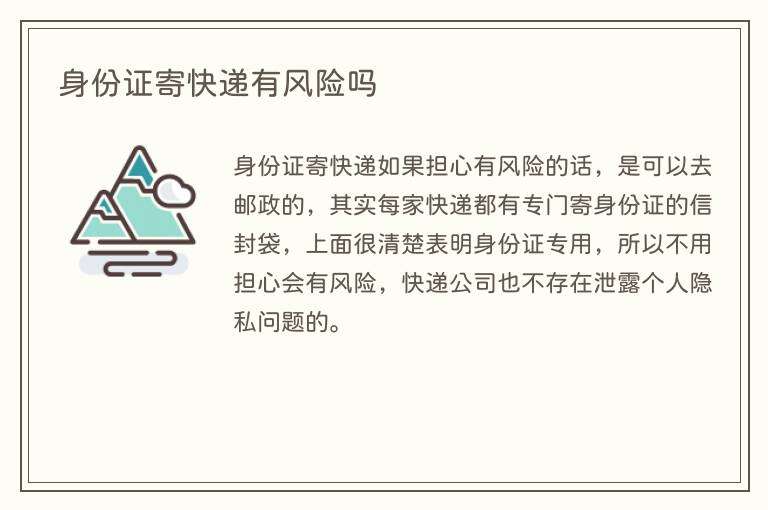 身份证寄快递有风险吗