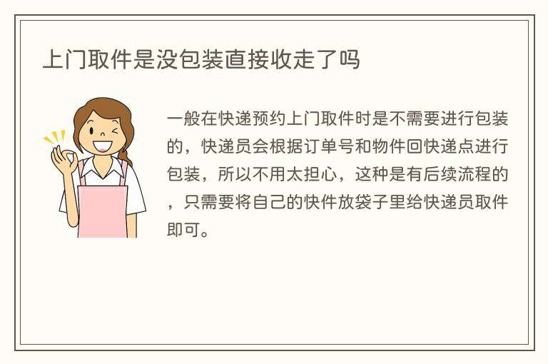 上门取件是没包装直接收走了吗