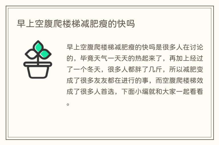 早上空腹爬楼梯减肥瘦的快吗
