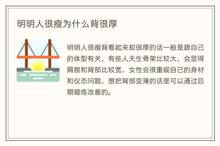 明明人很瘦为什么背很厚