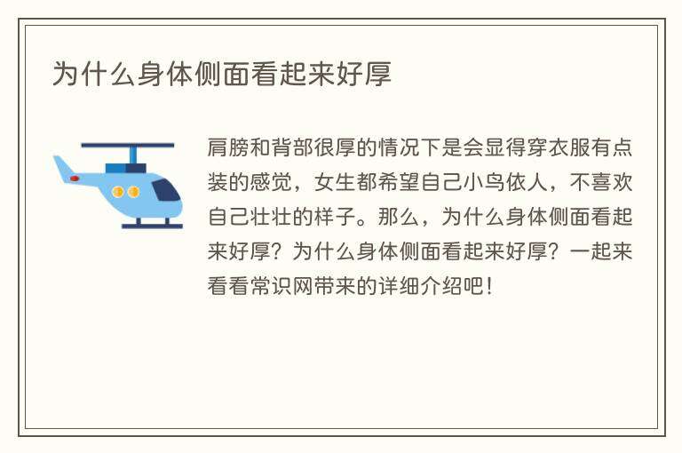为什么身体侧面看起来好厚