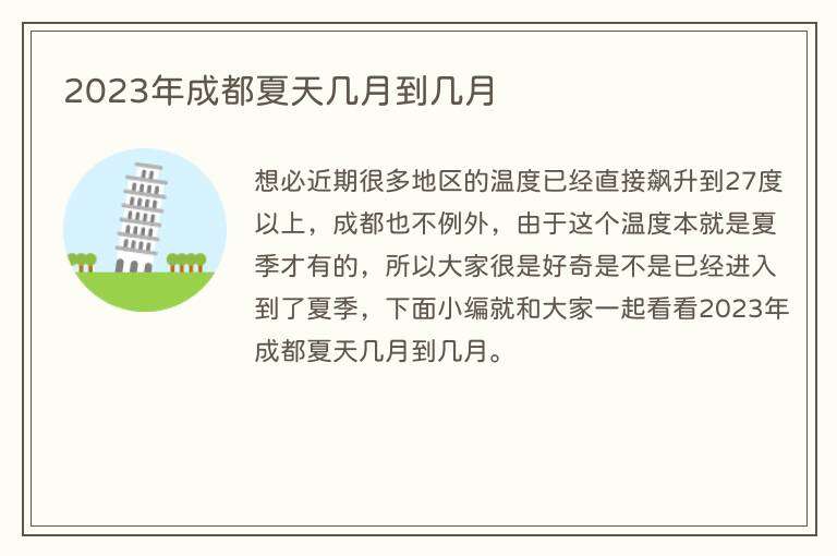 2023年成都夏天几月到几月