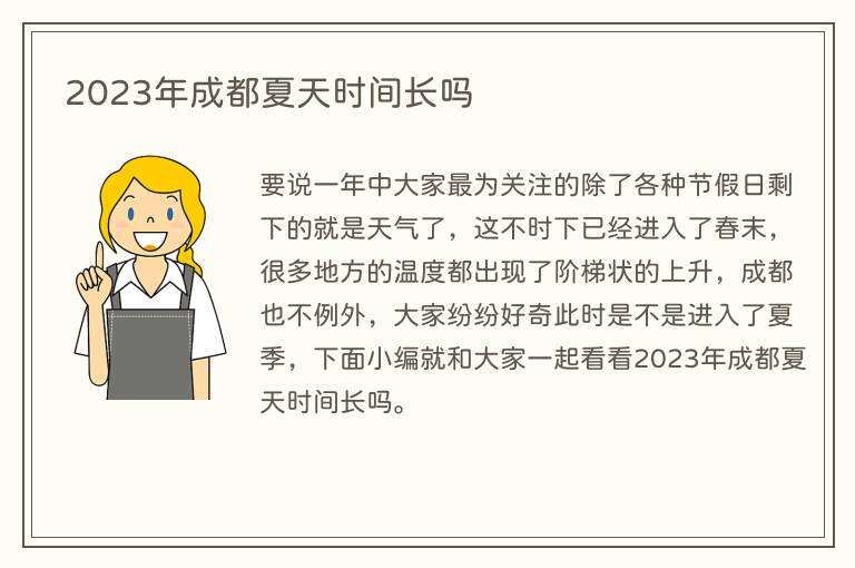 2023年成都夏天时间长吗