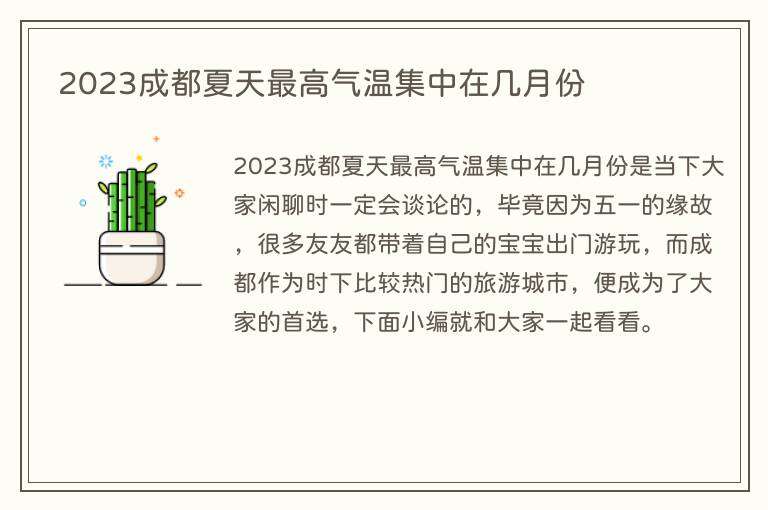 2023成都夏天最高气温集中在几月份