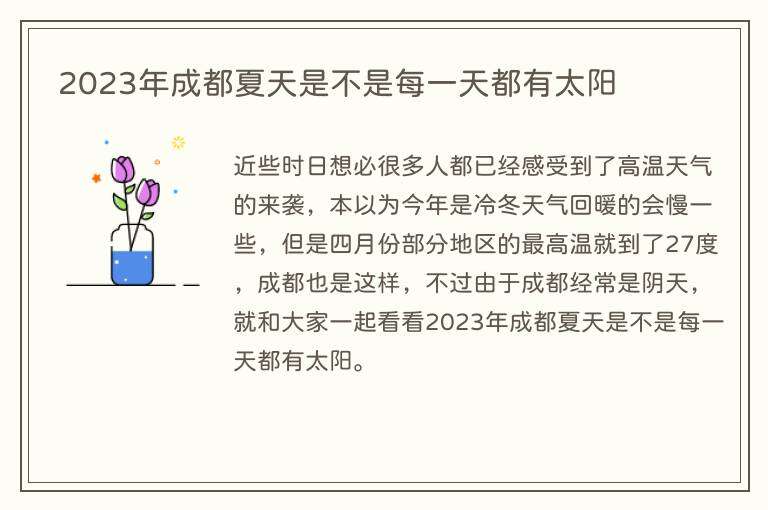 2023年成都夏天是不是每一天都有太阳