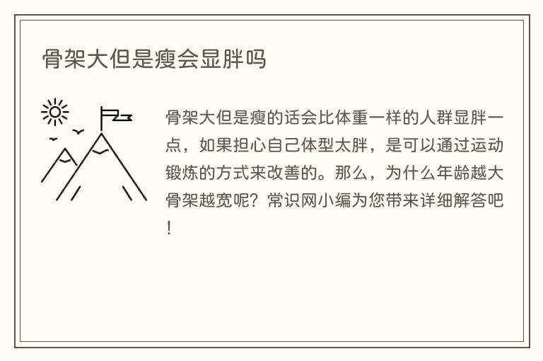 骨架大但是瘦会显胖吗