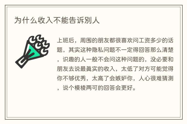为什么收入不能告诉别人