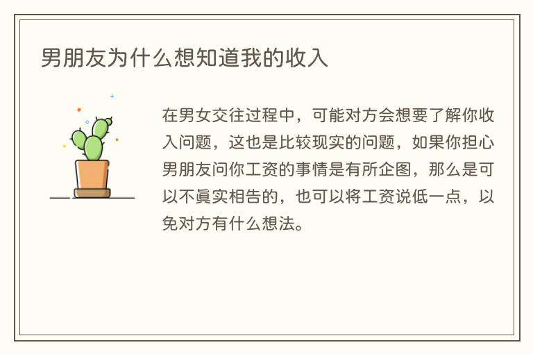 男朋友为什么想知道我的收入