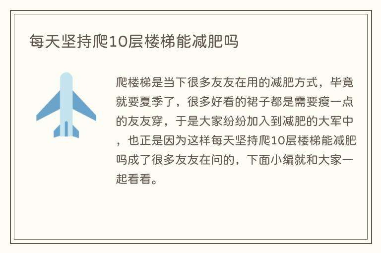 每天坚持爬10层楼梯能减肥吗