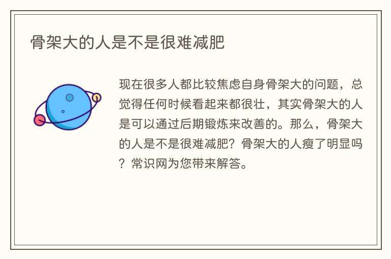 骨架大的人是不是很难减肥