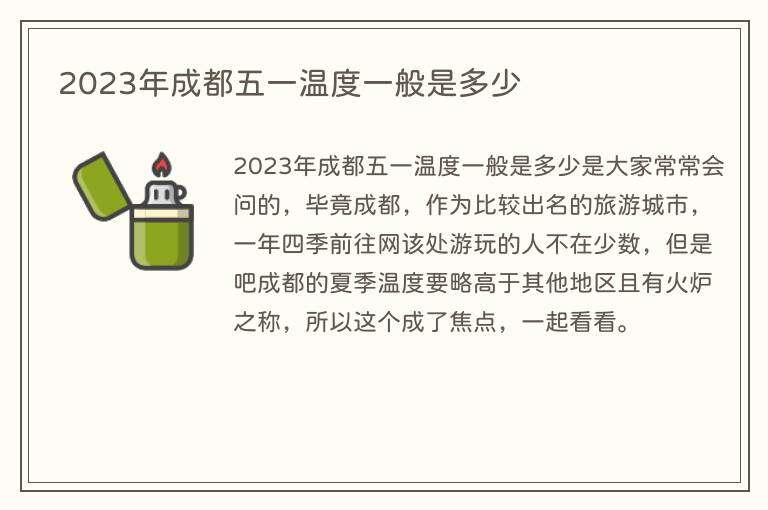 2023年成都五一温度一般是多少