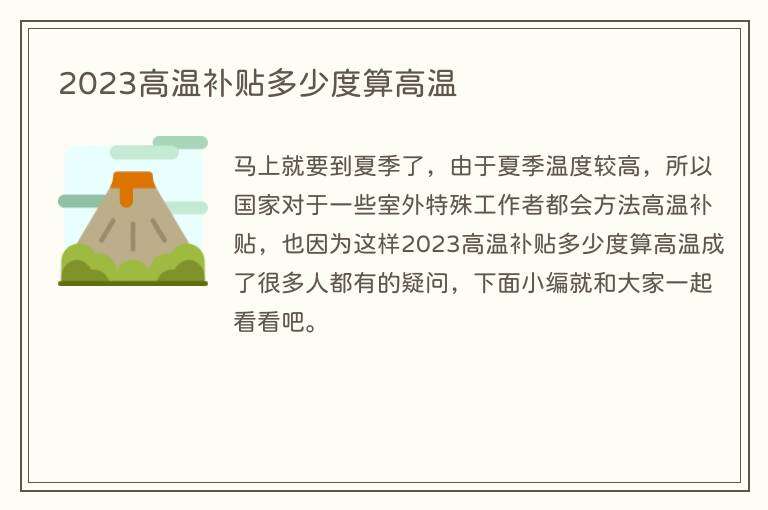 2023高温补贴多少度算高温