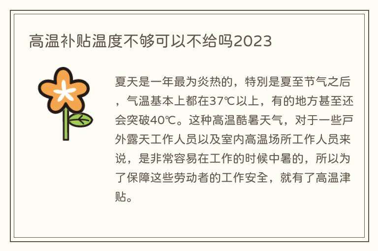 高温补贴温度不够可以不给吗2023