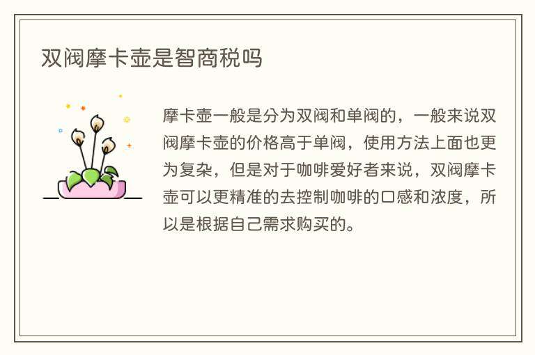 双阀摩卡壶是智商税吗