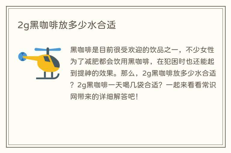 2g黑咖啡放多少水合适