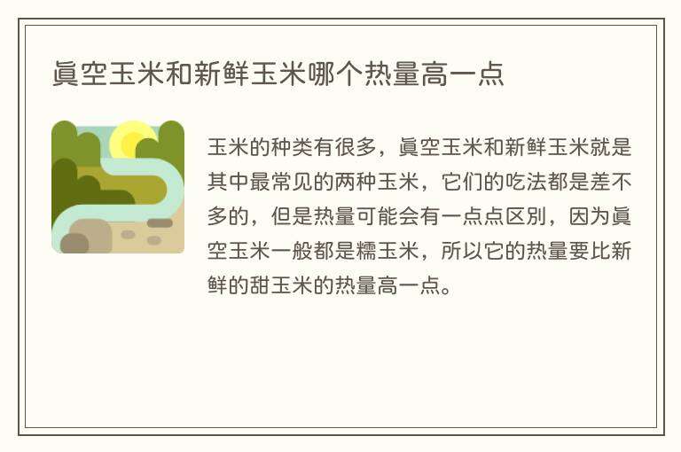 真空玉米和新鲜玉米哪个热量高一点