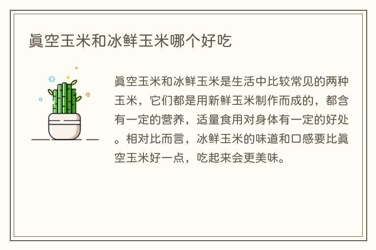 真空玉米和冰鲜玉米哪个好吃