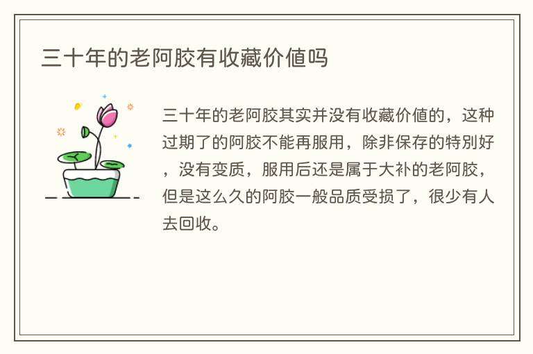 三十年的老阿胶有收藏价值吗