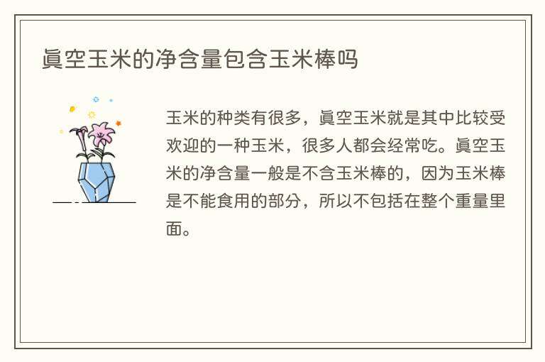 真空玉米的净含量包含玉米棒吗