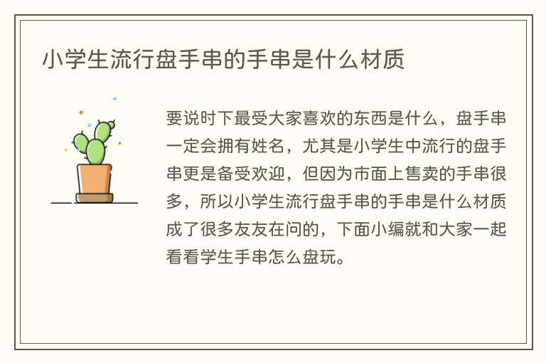 小学生流行盘手串的手串是什么材质