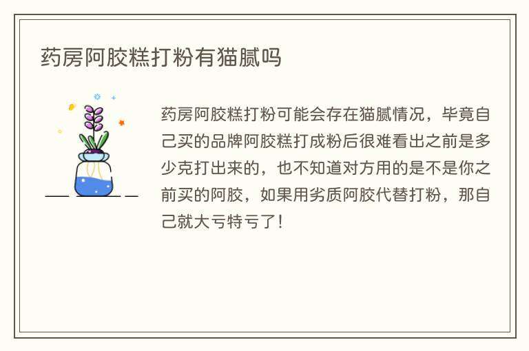 药房阿胶糕打粉有猫腻吗