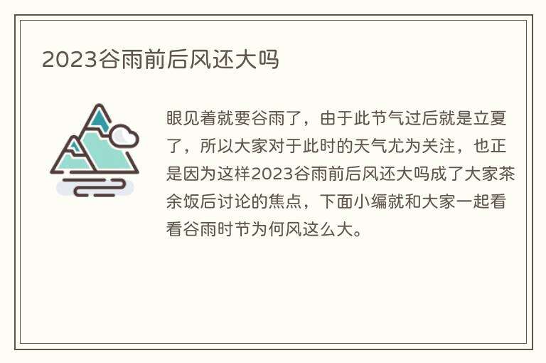 2023谷雨前后风还大吗