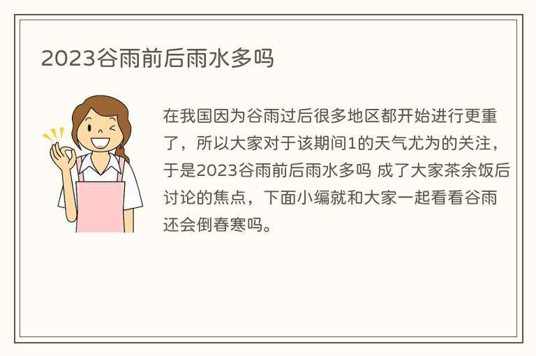 2023谷雨前后雨水多吗