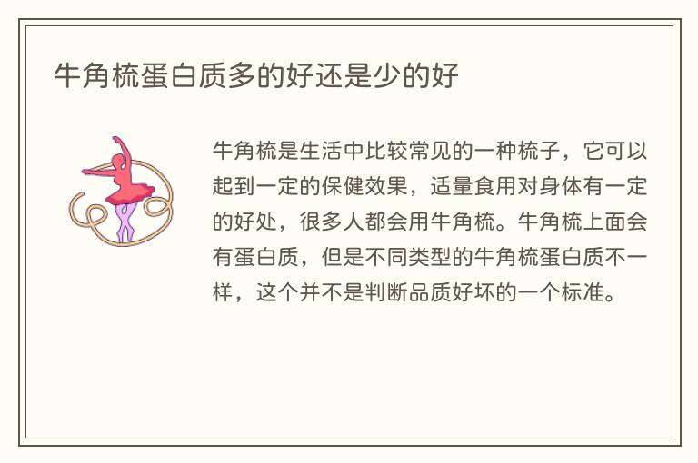 牛角梳蛋白质多的好还是少的好