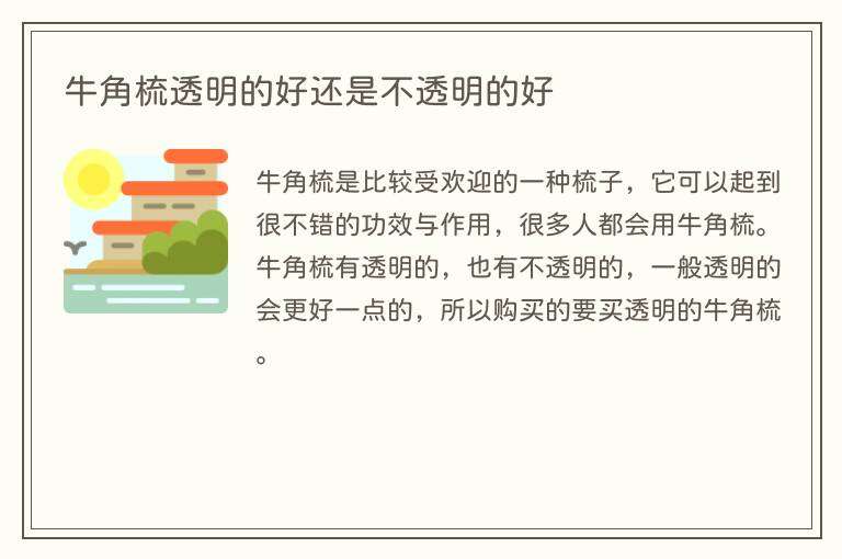 牛角梳透明的好还是不透明的好