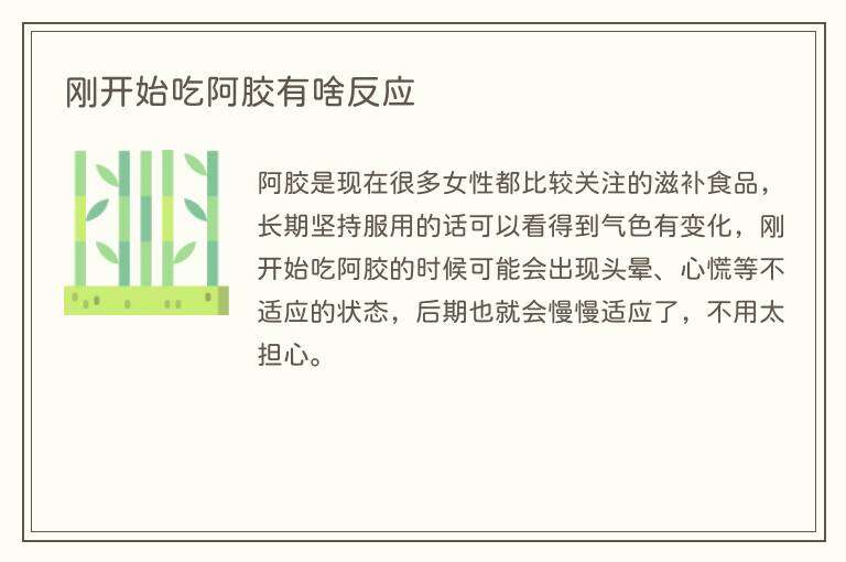 刚开始吃阿胶有啥反应
