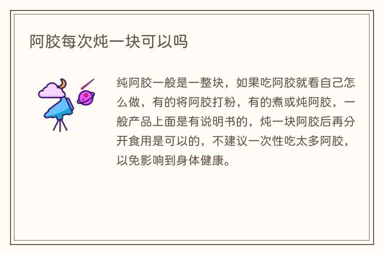 阿胶每次炖一块可以吗