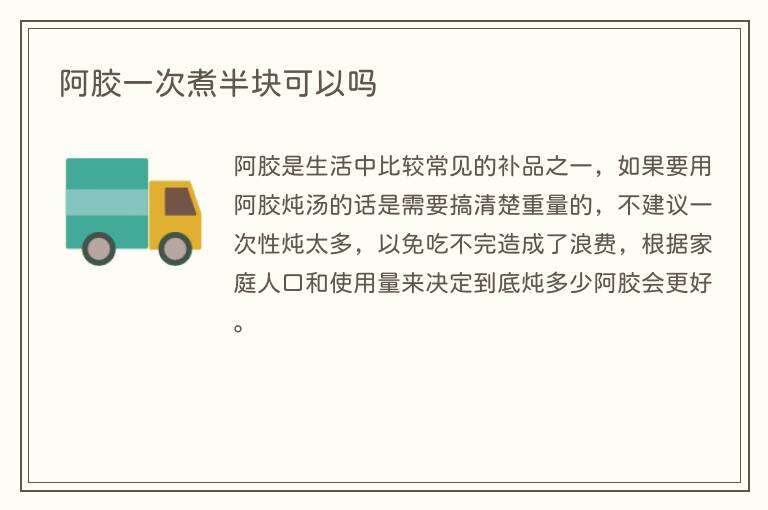 阿胶一次煮半块可以吗