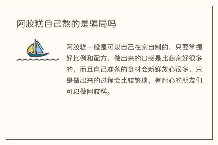 阿胶糕自己熬的是骗局吗