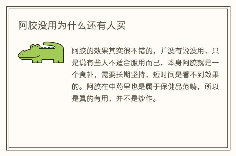 阿胶没用为什么还有人买
