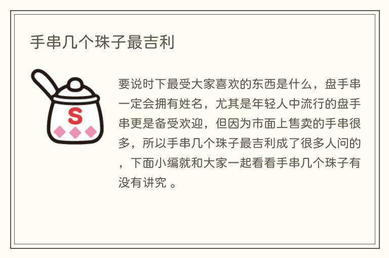 手串几个珠子最吉利