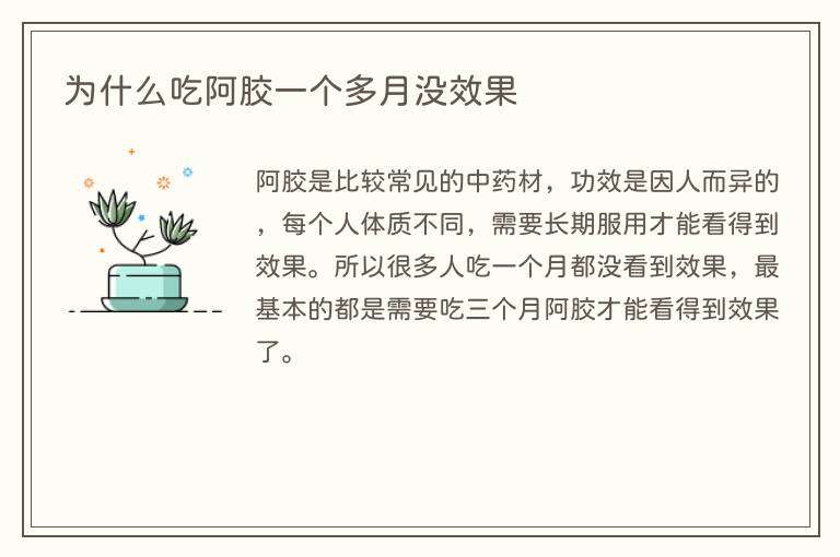 为什么吃阿胶一个多月没效果