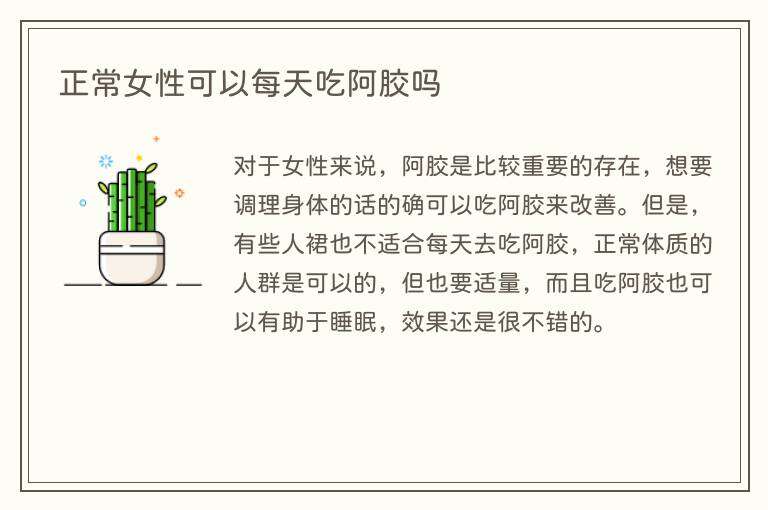 正常女性可以每天吃阿胶吗