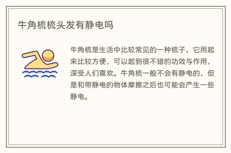 牛角梳梳头发有静电吗