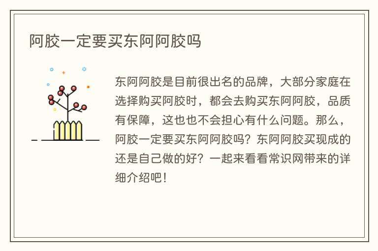 阿胶一定要买东阿阿胶吗