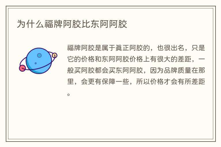 为什么福牌阿胶比东阿阿胶