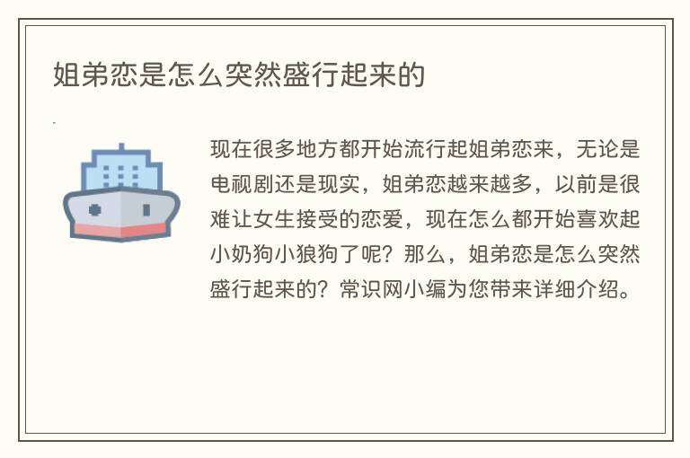 姐弟恋是怎么突然盛行起来的